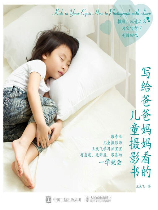 Title details for 写给爸爸妈妈看的儿童摄影书 by 王庆飞著 - Available